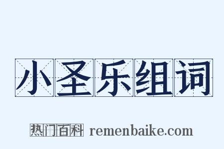 小圣乐组词是什么意思的图片